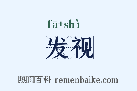 发视是什么意思的图片